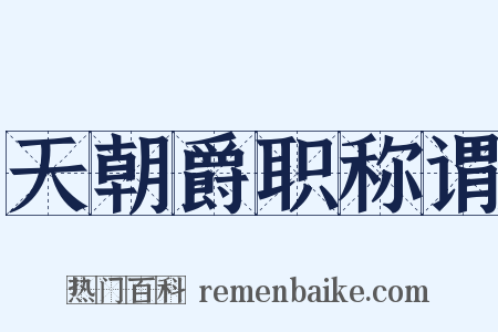 天朝爵职称谓是什么意思的图片